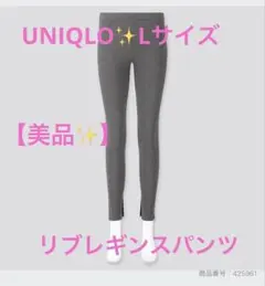 【ユニクロ】リブレギンスパンツ　ダークグレー　Lサイズ　裾スリット