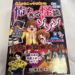 怖すぎる怪談ゾゾゾ 山口敏太郎著