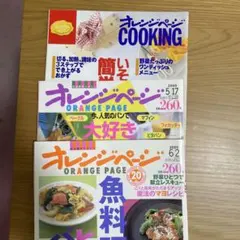 カスオスキー様/オレンジページ 料理雑誌 3冊セット