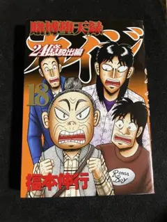 【初版】講談社ヤングマガジンKC 福本伸行 賭博堕天録カイジ24億脱出編 18巻