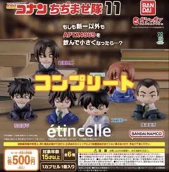 名探偵コナン ちぢませ隊11 全6種　コンプリート　コンプ