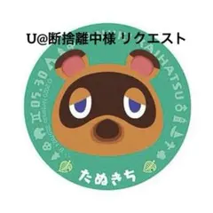 U@断捨離中様 リクエスト 7点 まとめ商品