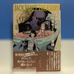 天界の眼 切れ者キューゲルの冒険 ジャック・ヴァンス