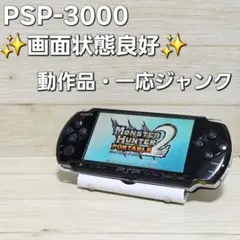 画面状態良好☆動作品☆PSP-3000 ブラック PSP3000 ジャンク