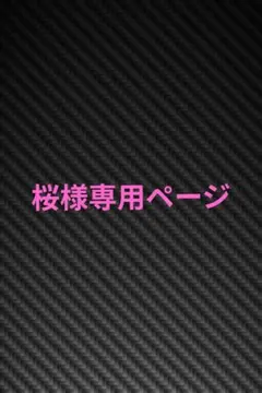 桜様専用ページ