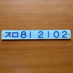 のび太優遇なし かつらがわ(桂川)駅名板廃駅 ホーロー板 のび太優遇なし かつらがわ(桂川)駅名板廃駅 ホーロー板 - メルカリ