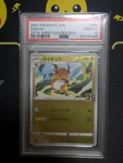 ポケモンカード　ライチュウ 25周年記念　PSA10