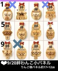 確認用　9/20絆わんこ小パネル
