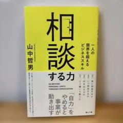 相談する力 = GO BEYOND PERSONAL LIMITS THROU…