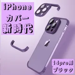 iPhone エッジ カバー　シンプル　黒　14pro　カメラカバー