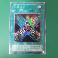 遊戯王 2期 旧神の印 ウルトラレア 未使用品(少し擦れあり) - メルカリ