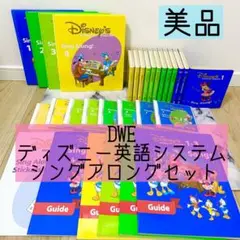 2025年最新】ディズニー英語システム シングアロングセットの