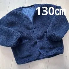 リバーシブル　ボアジャケット　130㎝