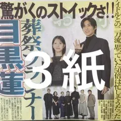 目黒蓮　SnowMan 11.21付スポーツ新聞３紙セット