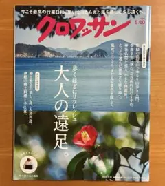 クロワッサン 2024年5月10日号