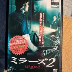 ミラーズ2 MIRRORS 2 【レンタル版DVD】
