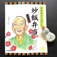 崎陽軒　桂歌丸さん　弁当　2025　ひょうちゃん　掛け紙　数量限定のサムネイル