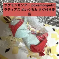 ポケモンセンター pokemonpetit ラティアス ぬいぐるみ タグ付き美品