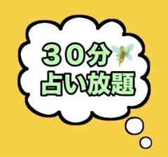 わくわく タロット 占い　30分 占い放題　匿名配送　チャット　鑑定　悩み　相談