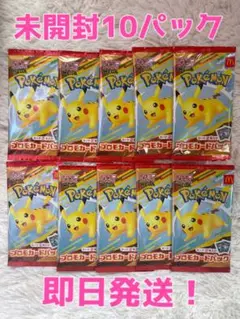 未開封！　マクドナルド ポケモンカード ピカチュウ プロモ パック 10パック