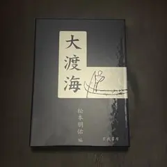 舟を編む 豪華版('13テレビ東京/松竹/アスミック・エース/電通/光文社/