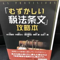 むずかしい税法条文 攻略本