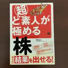 即購入可＊　超ど素人が極める株　hina カリスマ株ブロガー＆トレーダー