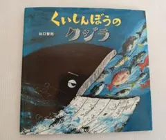 くいしんぼうのクジラ 谷口智則 絵本 - メルカリ