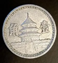 2025年最新】中国聯合準備銀行の人気アイテム - メルカリ