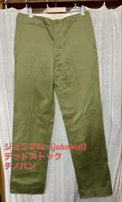 ジョンブル（johnbull）　国産チノパン　カーキ　デッドストック　日本製　L