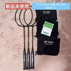 ASTROX 99 PRO 3本セット