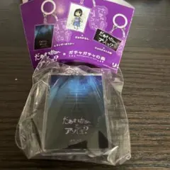 だぁれかさんとアソぼ？ アクリルキーホルダー - メルカリ