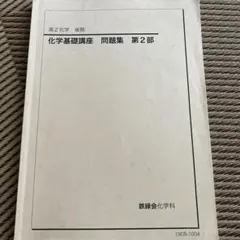 新学期特価！ 鉄緑会テキスト 高2化学基礎講座第1部第2部 - メルカリ