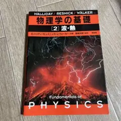 2026年最新】物理の分野別問題集 波動 熱の人気アイテム - メルカリ