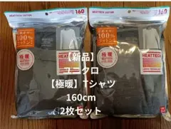 新品☆ユニクロ極暖ヒートテックコットンクルーネックTシャツ2枚組160cmグレー