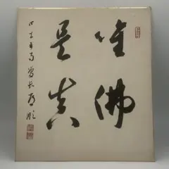 井口海仙 （ 淡々斎の弟 ）宗匠 作 超希少 裏千家 色紙 ⓵ - メルカリ