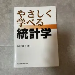 やさしく学べる統計学