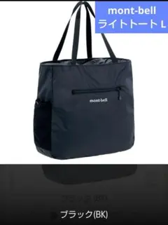 モンベル　ポケッタブル ライトトート L　バッグ　ブラック　mont-bell