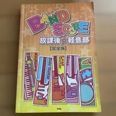 2025年最新】けいおん スコアの人気アイテム - メルカリ