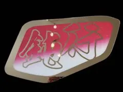 ☆ラメ仕様☆ファイブスターギガ/07/23フォワード 暴れ鯉 - メルカリ