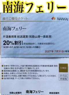 南海フェリー割引券　2枚のサムネイル
