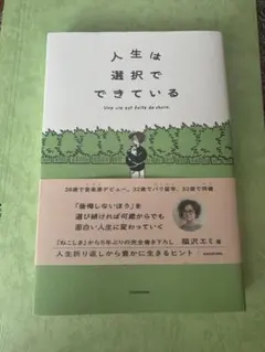 人生は選択でできている 猫沢エミ
