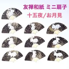 (クラフト265) カード 友禅和紙 友禅紙 十五夜 月見 うさぎ ミニ扇子
