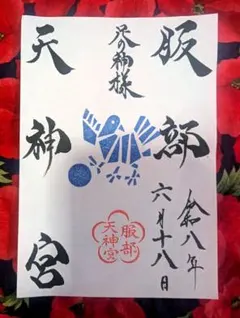 ○軽井沢 熊野皇大神社 八咫烏 サッカーワールドカップ仕様 御朱印