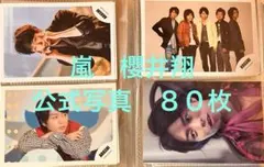 嵐 櫻井翔公式写真　まとめ売り　80枚