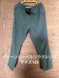 グリーンレーベルリラクシング ナイロンパンツ125cmのサムネイル