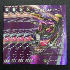 アーテルゴルギーニ MAX 4枚