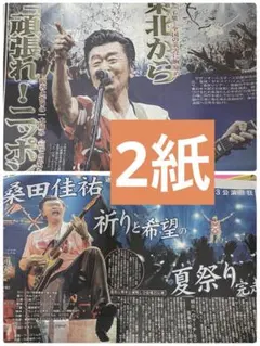 桑田佳祐 夏祭りツアー スポーツ新聞セット