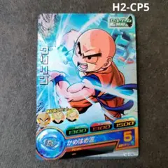 クリリン H2-CP5 スーパードラゴンボールヒーローズのサムネイル