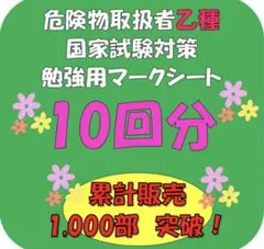 危険物取扱者乙種 国家試験対策　勉強用マークシート 10回分